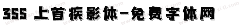 355 上首疾影体字体转换
